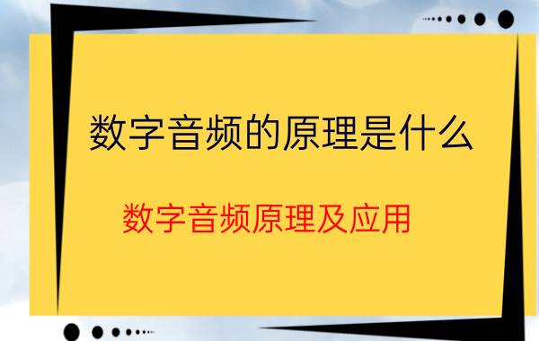 数字音频的原理是什么 数字音频原理及应用